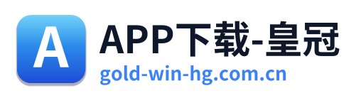 APP下载-皇冠