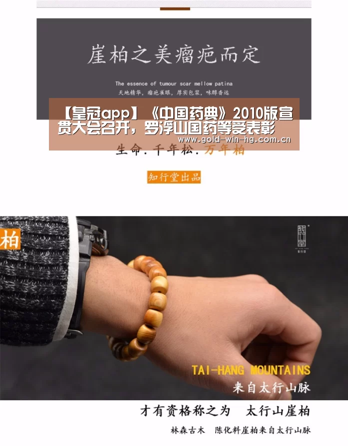 【皇冠app】《中国药典》2010版宣贯大会召开，罗浮山国药等受表彰(图2)